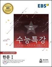 EBS 수능특강 제2외국어&한문영역 한문 1 (2018년)