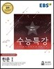 EBS 수능특강 제2외국어&한문영역 한문 1 (2018년)