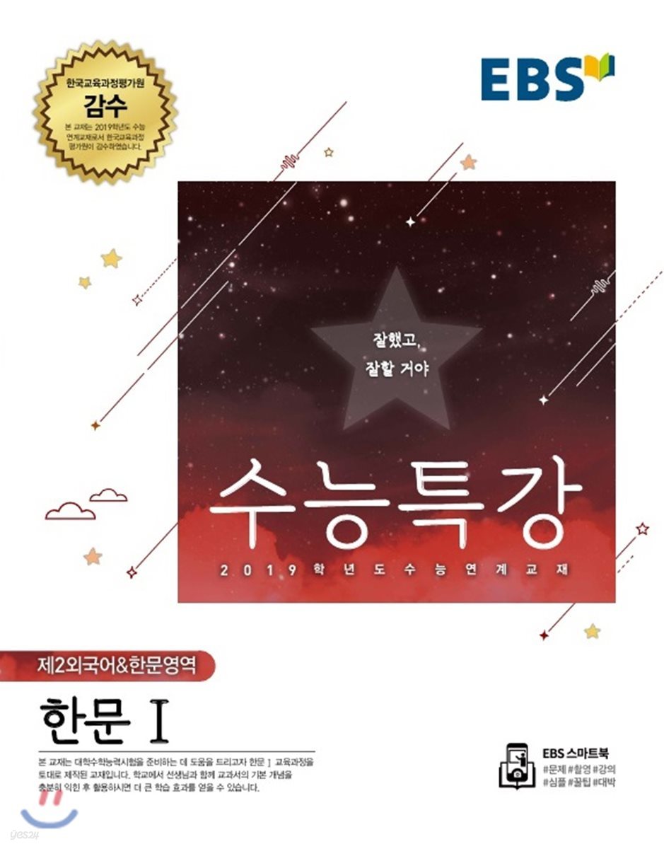 EBS 수능특강 제2외국어&amp;한문영역 한문 1 (2018년)