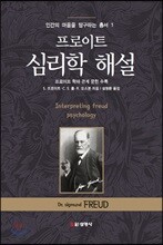 프로이트 심리학 해설