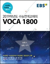 EBS 2019학년도 수능연계교재의 VOCA 1800 (2018년)
