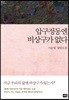 압구정동엔 비상구가 없다
