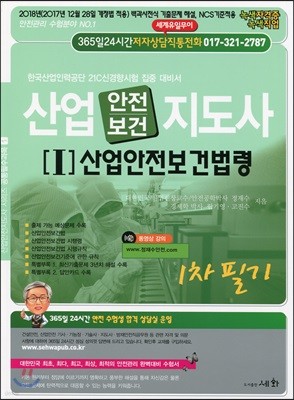 2018 산업안전보건지도사 1 산업안전보건법령 1차 필기