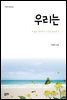 우리는