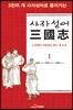 사자성어 삼국지(三國志) 1
