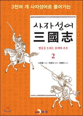 사자성어 삼국지(三國志) 2
