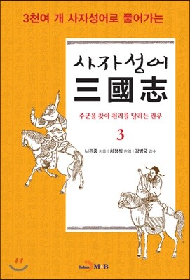 사자성어 삼국지(三國志) 3