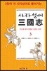 사자성어 삼국지(三國志) 3