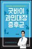 굿바이 과민대장증후군