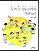 창의적 전통놀이와 전래놀이