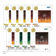 EBS 수능특강 인문계(문과) 필수 교재 세트 (2018년)