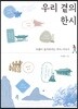 우리 곁의 한시