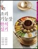 조리기능장 한식 실기