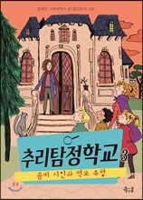추리탐정학교 3