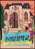 추리탐정학교 3