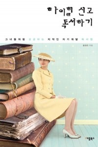 하이힐 신고 독서하기 - 그녀들처럼 성공하는 지적인 자기계발 독서법 (자기계발)