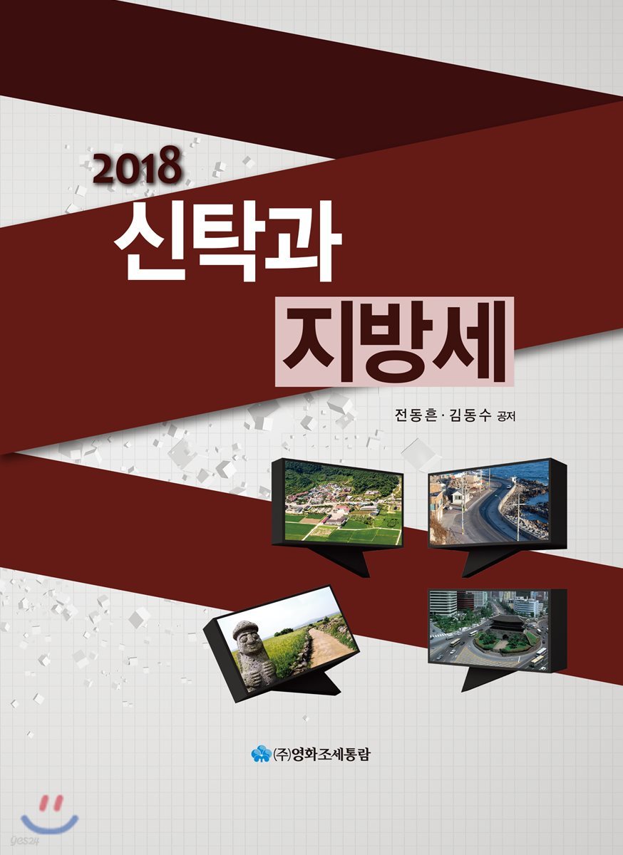 2018 신탁과 지방세