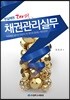 부실채권 제로! 채권관리실무