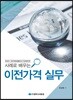 사례로 배우는 이전가격 실무
