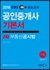 2018 EBS 공인중개사 2차 기본서 부동산공시법