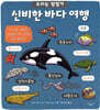 신비한 바다 여행