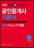 2018 EBS 공인중개사 1차 기본서 부동산학개론