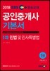 2018 EBS 공인중개사 1차 기본서 민법 및 민사특별법