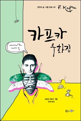 카프카 우화집