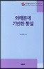 화해론에 기반한 통일
