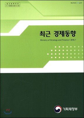 최근 경제동향 2018년 1월호