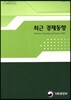 최근 경제동향 2018년 1월호