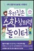 우리집은 수학 창의력 놀이터