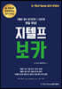지텔프 보카