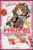 小說 アニメ カ-ドキャプタ-さくら クロウカ-ド編(上)