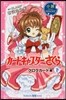 小說 アニメ カ-ドキャプタ-さくら クロウカ-ド編(下)
