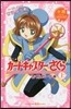 小說 アニメ カ-ドキャプタ-さくら さくらカ-ド編(上)
