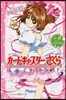 小說 アニメ カ-ドキャプタ-さくら さくらカ-ド編(下)