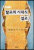 탈교회 시대의 설교
