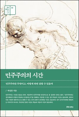 민주주의의 시간