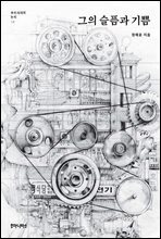 그의 슬픔과 기쁨