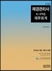 2018 국가공인 재경관리사 K-IFRS 재무회계
