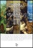 그림으로 읽는 빅히스토리