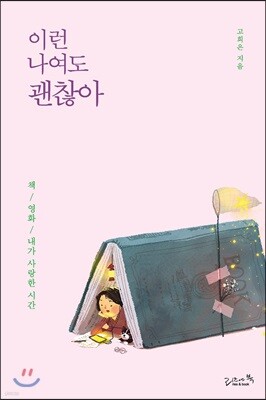 이런 나여도 괜찮아