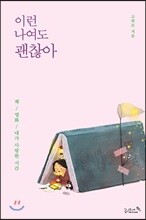 이런 나여도 괜찮아