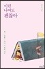 이런 나여도 괜찮아