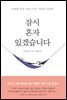 잠시 혼자 있겠습니다