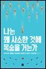 나는 왜 사소한 것에 목숨을 거는가