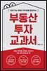부동산 투자 교과서