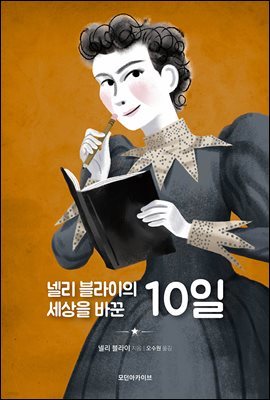 넬리 블라이의 세상을 바꾼 10일