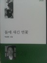 돌에 새긴 연꽃 (시 01)